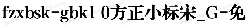 fzxbsk-gbk1 0方正小标宋_G字体转换